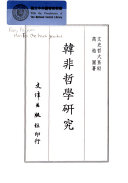 韩非哲学研究 封面