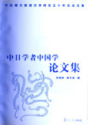 中日学者中国学论文集 封面