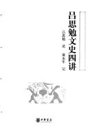 呂思勉文史四讲 封面