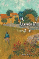 我胆小如鼠 封面
