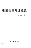 史记会注考证驳议 封面