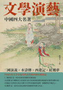 文学演艺:中国四大名著 封面