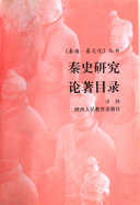 秦史硏究论著目录 封面