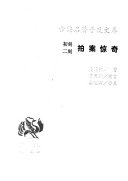 初刻二刻拍案惊奇 封面