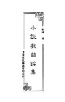 小说戯曲論集 封面