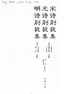 宋诗别裁集 ; 元诗别裁集 封面