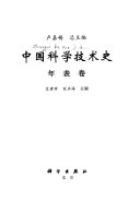 中国科学技术史 封面