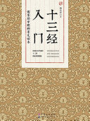 十三经入门 封面