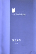 中国古典小说史论 封面