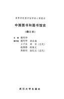 中国图书和图书馆史 封面