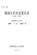 隋唐五代史论著目录 封面
