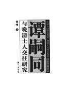 谭嗣同与晚清士人交往硏究 封面