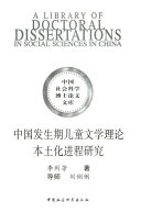 中国发生期儿童文学理论本土化进程研究 封面