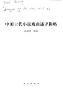 中国古代小说戏曲述评辑略 封面
