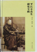 平江不肖生研究专辑 封面