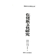 仡佬族文化硏究 封面