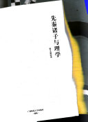先秦诸子与理学 封面