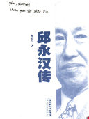 赚钱之神邱永汉传 封面