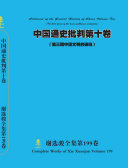 谢选骏全集第199卷 封面