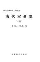 中国军事通史: 唐代军事史 (上下册) 封面