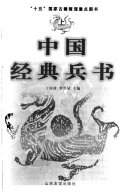 中国经典兵书 封面