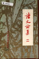 语文論集 封面