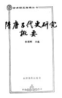 隋唐五代史研究概要 封面