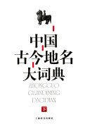 中国古今地名大词典 封面