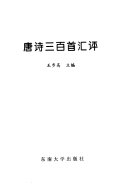 唐诗三百首汇评 封面