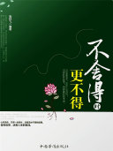 不舍得时更不得 封面