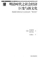 明清时代之社会经济巨变与新文化 封面