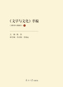 《文学与文化》萃编(2010-2020)(上) 封面