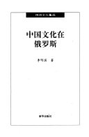 中国文化在俄罗斯 封面