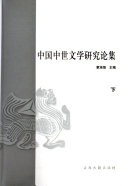 中国中世文学研究论集 封面