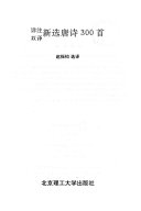 详注双译新选唐诗300首 封面