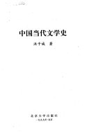 中国当代文学史 封面