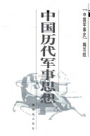 中国历代军事思想 封面