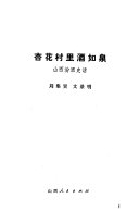 杏花村里酒如泉 封面