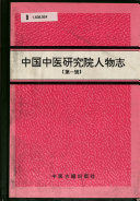 中囯中医硏究院人物志 封面