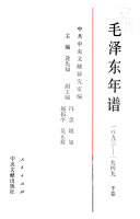 毛泽东年谱1893-1949 封面