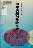 中华典籍与传统文化 封面