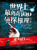 世界上最离奇的100个侦探推理故事 封面