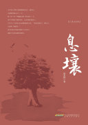 息壤 封面