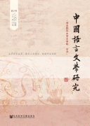 中国语言文学研究(2016年秋之卷.总第20卷) 封面