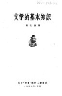文学的基本知识 封面