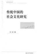 传统中国的社会文化研究 封面