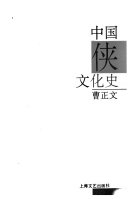 中国侠文化史 封面