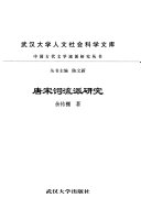 唐宋词流派硏究 封面