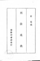 刑法通義 封面