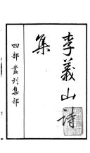 李義山诗集 封面
